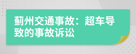 薊州交通事故：超車導(dǎo)致的事故訴訟
