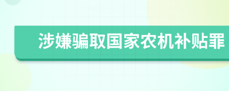 涉嫌騙取國(guó)家農(nóng)機(jī)補(bǔ)貼罪