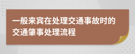 一般來(lái)賓在處理交通事故時(shí)的交通肇事處理流程
