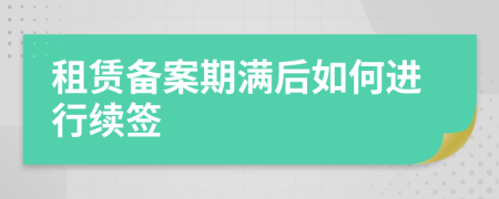 租賃備案期滿后如何進(jìn)行續(xù)簽