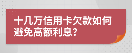 十幾萬信用卡欠款如何避免高額利息？