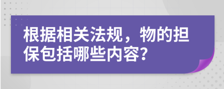 根據(jù)相關(guān)法規(guī)，物的擔(dān)保包括哪些內(nèi)容？
