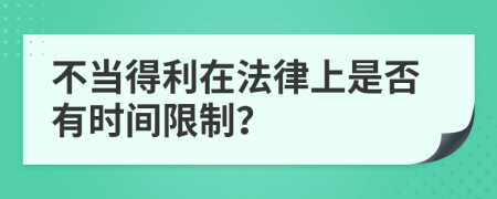 不當(dāng)?shù)美诜缮鲜欠裼袝r間限制？