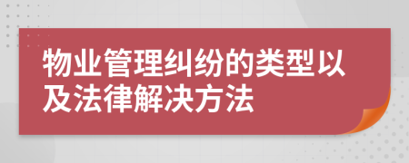 物業(yè)管理糾紛的類型以及法律解決方法