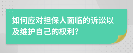 如何應(yīng)對擔(dān)保人面臨的訴訟以及維護(hù)自己的權(quán)利？