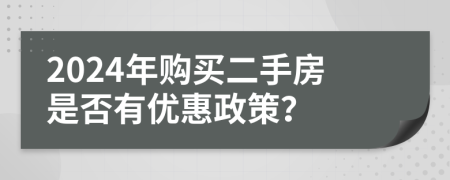 2024年購買二手房是否有優(yōu)惠政策？