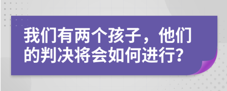 我們有兩個(gè)孩子，他們的判決將會(huì)如何進(jìn)行？