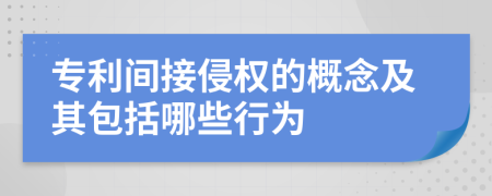 專利間接侵權的概念及其包括哪些行為