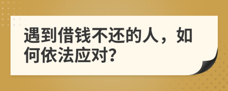遇到借錢不還的人，如何依法應對？