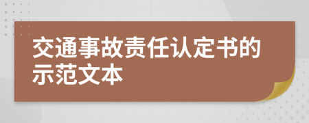 交通事故責(zé)任認(rèn)定書的示范文本