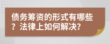 債務(wù)籌資的形式有哪些？法律上如何解決？
