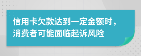 信用卡欠款達(dá)到一定金額時，消費(fèi)者可能面臨起訴風(fēng)險