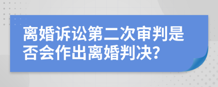 離婚訴訟第二次審判是否會作出離婚判決？
