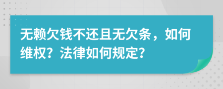 無賴欠錢不還且無欠條，如何維權(quán)？法律如何規(guī)定？