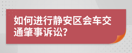 如何進行靜安區(qū)會車交通肇事訴訟？