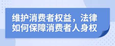 維護(hù)消費(fèi)者權(quán)益，法律如何保障消費(fèi)者人身權(quán)