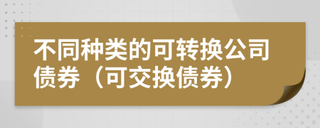 不同種類的可轉(zhuǎn)換公司債券（可交換債券）