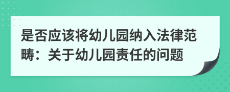 是否應(yīng)該將幼兒園納入法律范疇：關(guān)于幼兒園責(zé)任的問(wèn)題