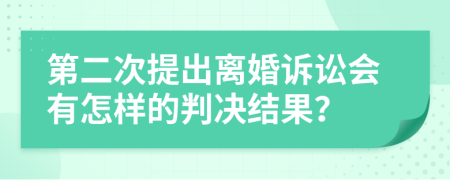 第二次提出離婚訴訟會(huì)有怎樣的判決結(jié)果？