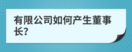 有限公司如何產(chǎn)生董事長？