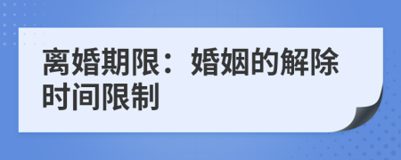 離婚期限：婚姻的解除時(shí)間限制
