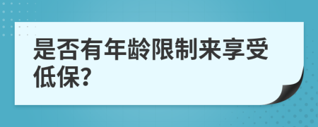 是否有年齡限制來享受低保？