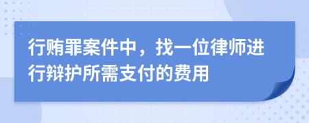 行賄罪案件中，找一位律師進行辯護所需支付的費用