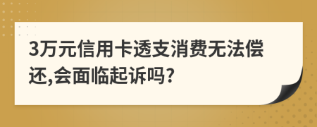 3萬元信用卡透支消費無法償還,會面臨起訴嗎?
