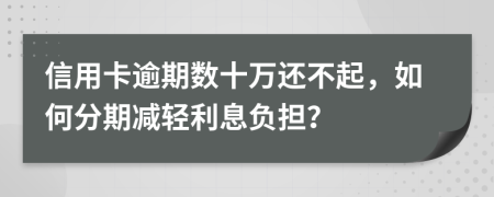 信用卡逾期數(shù)十萬(wàn)還不起，如何分期減輕利息負(fù)擔(dān)？
