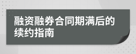 融資融券合同期滿后的續(xù)約指南