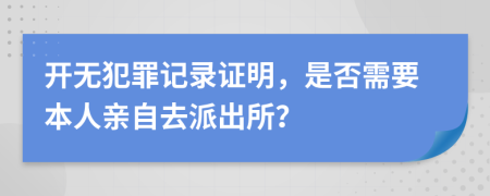 開無犯罪記錄證明，是否需要本人親自去派出所？