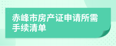赤峰市房產(chǎn)證申請所需手續(xù)清單