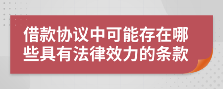 借款協(xié)議中可能存在哪些具有法律效力的條款