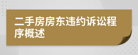 二手房房東違約訴訟程序概述