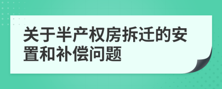 關(guān)于半產(chǎn)權(quán)房拆遷的安置和補(bǔ)償問(wèn)題