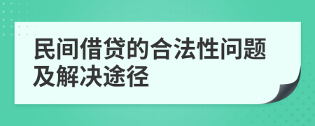 民間借貸的合法性問題及解決途徑
