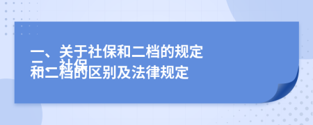 一、關(guān)于社保和二檔的規(guī)定
二、社保和二檔的區(qū)別及法律規(guī)定