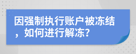 因強(qiáng)制執(zhí)行賬戶被凍結(jié)，如何進(jìn)行解凍？
