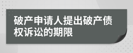 破產(chǎn)申請(qǐng)人提出破產(chǎn)債權(quán)訴訟的期限