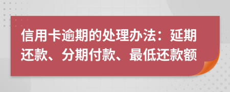 信用卡逾期的處理辦法：延期還款、分期付款、最低還款額