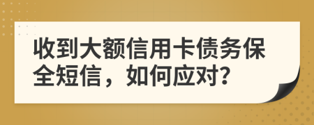 收到大額信用卡債務(wù)保全短信，如何應(yīng)對(duì)？