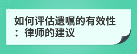 如何評(píng)估遺囑的有效性:律師的建議
