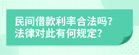 民間借款利率合法嗎？法律對此有何規(guī)定？