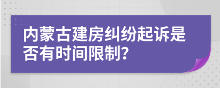內(nèi)蒙古建房糾紛起訴是否有時間限制？