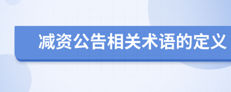 減資公告相關(guān)術(shù)語的定義