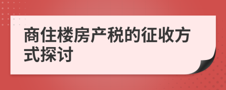 商住樓房產(chǎn)稅的征收方式探討