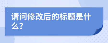 請問修改后的標題是什么？