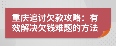重慶追討欠款攻略：有效解決欠錢難題的方法