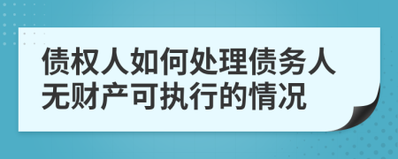 債權(quán)人如何處理債務(wù)人無財產(chǎn)可執(zhí)行的情況