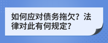 如何應(yīng)對債務(wù)拖欠？法律對此有何規(guī)定？